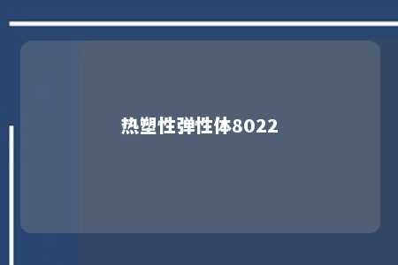 热塑性弹性体8022