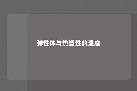 弹性体与热塑性的温度