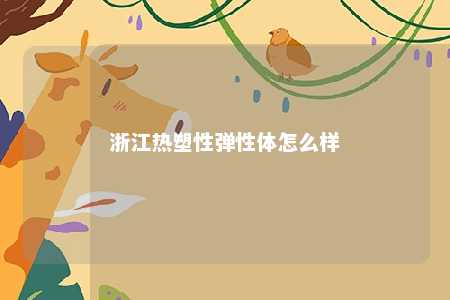 浙江热塑性弹性体怎么样