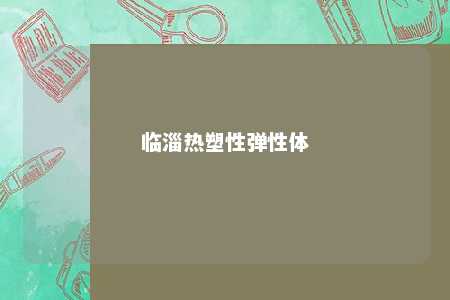 临淄热塑性弹性体