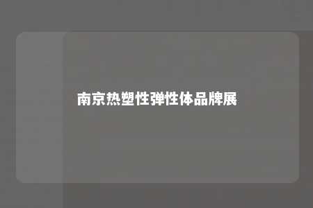 南京热塑性弹性体品牌展