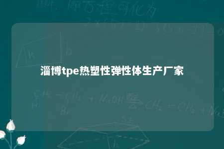 淄博tpe热塑性弹性体生产厂家