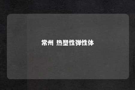 常州 热塑性弹性体