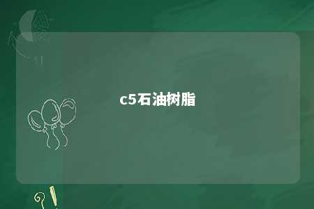 c5石油树脂