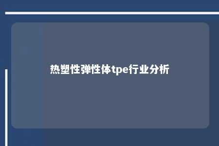 热塑性弹性体tpe行业分析