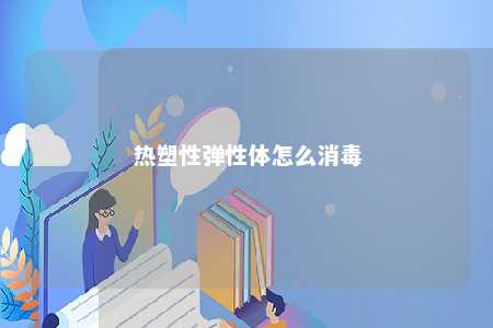 热塑性弹性体怎么消毒