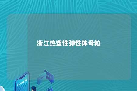 浙江热塑性弹性体母粒
