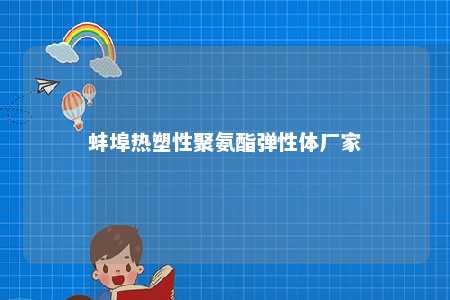 蚌埠热塑性聚氨酯弹性体厂家