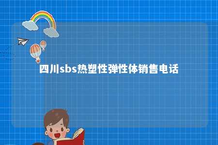 四川sbs热塑性弹性体销售电话