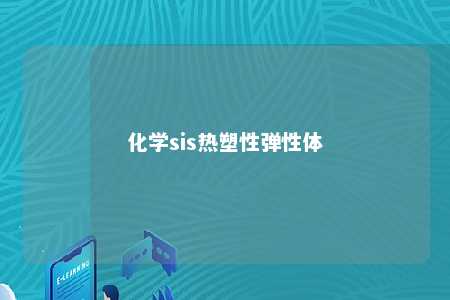 化学sis热塑性弹性体