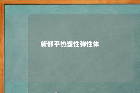 新都平热塑性弹性体
