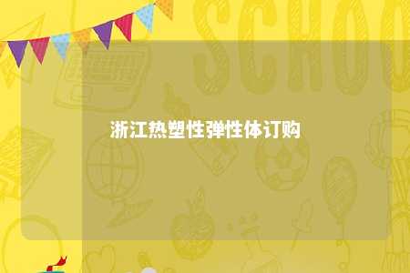 浙江热塑性弹性体订购
