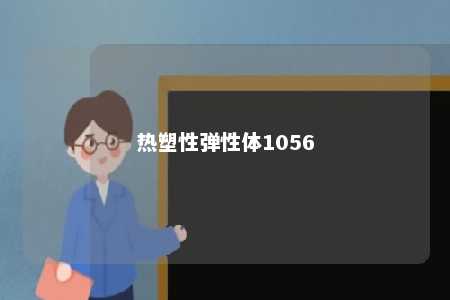 热塑性弹性体1056