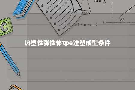热塑性弹性体tpe注塑成型条件