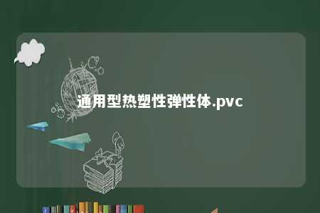 通用型热塑性弹性体.pvc