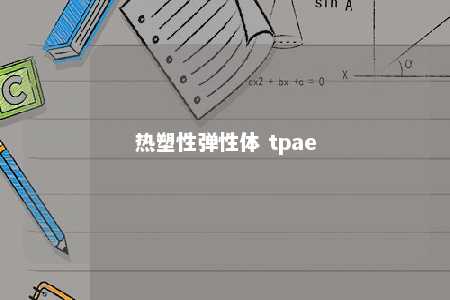热塑性弹性体 tpae