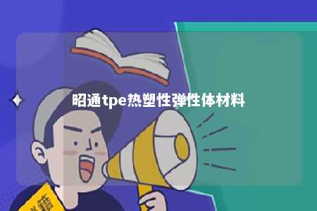 昭通tpe热塑性弹性体材料