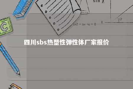 四川sbs热塑性弹性体厂家报价