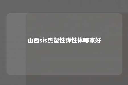 山西sis热塑性弹性体哪家好