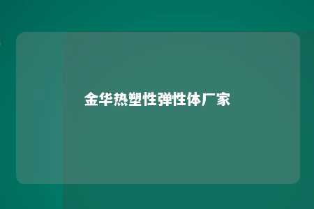 金华热塑性弹性体厂家