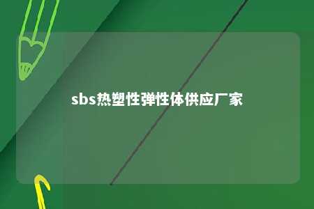 sbs热塑性弹性体供应厂家