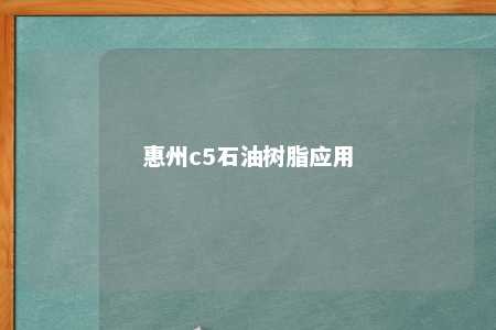 惠州c5石油树脂应用