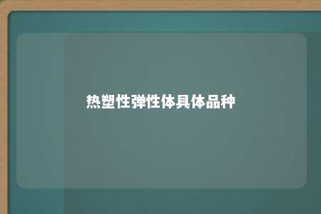 热塑性弹性体具体品种