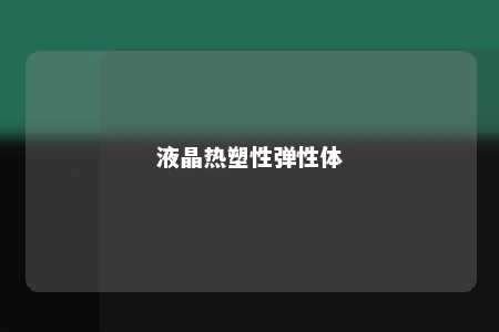 液晶热塑性弹性体