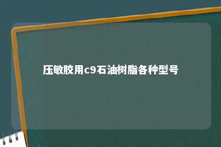 压敏胶用c9石油树脂各种型号