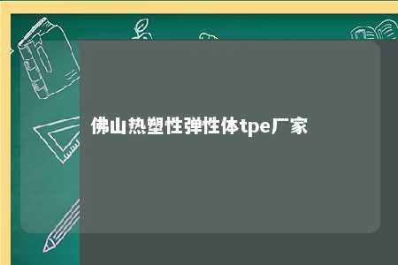 佛山热塑性弹性体tpe厂家