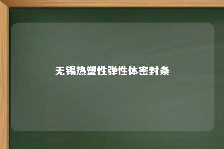 无锡热塑性弹性体密封条