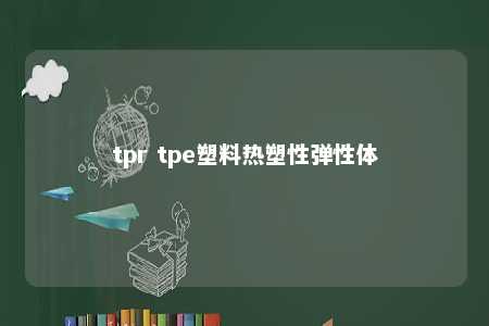 tpr tpe塑料热塑性弹性体