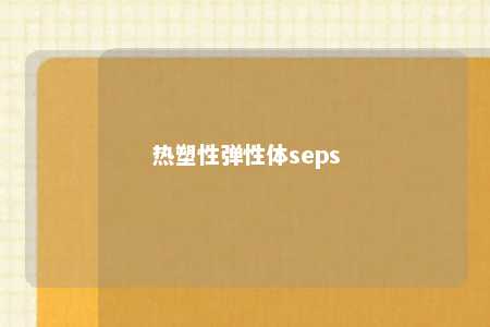 热塑性弹性体seps