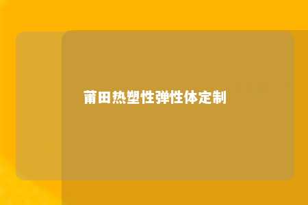 莆田热塑性弹性体定制