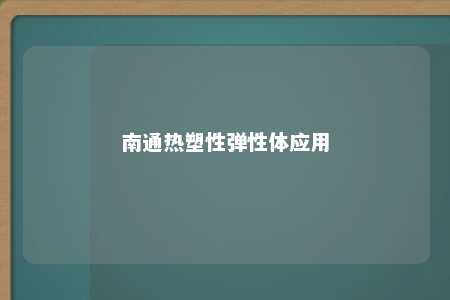 南通热塑性弹性体应用