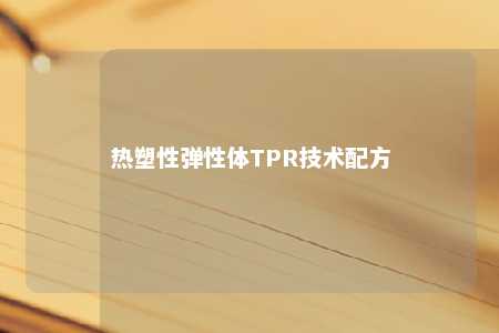 热塑性弹性体TPR技术配方