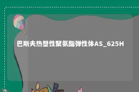 巴斯夫热塑性聚氨酯弹性体AS_625H