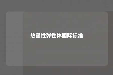 热塑性弹性体国际标准