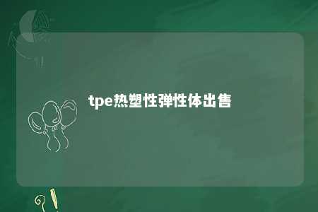 tpe热塑性弹性体出售