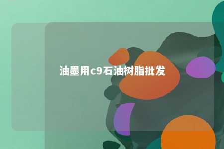 油墨用c9石油树脂批发