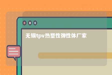 无锡tpv热塑性弹性体厂家
