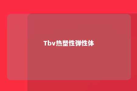 Tbv热塑性弹性体