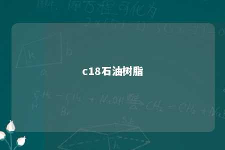 c18石油树脂