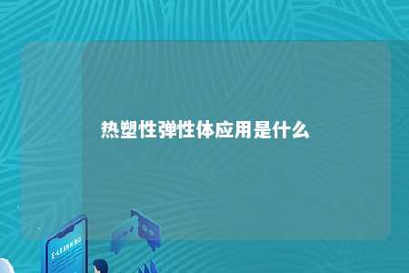 热塑性弹性体应用是什么