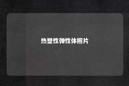 热塑性弹性体照片