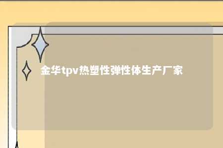 金华tpv热塑性弹性体生产厂家