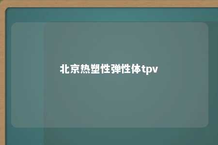 北京热塑性弹性体tpv
