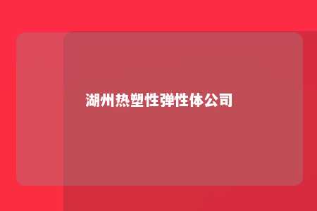 湖州热塑性弹性体公司
