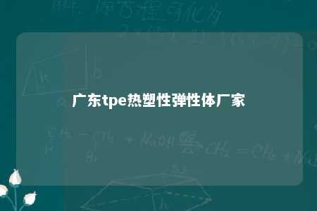 广东tpe热塑性弹性体厂家