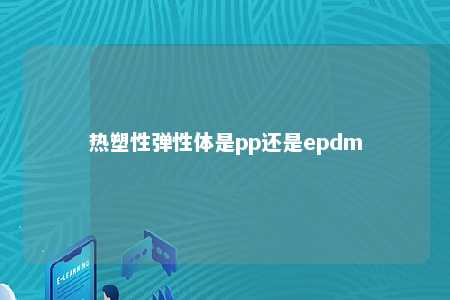 热塑性弹性体是pp还是epdm